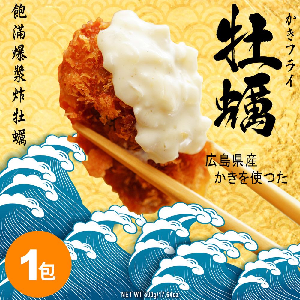  【日本原裝進口】爆漿巨大廣島炸牡蠣 500g(20顆)/包 砥家啦