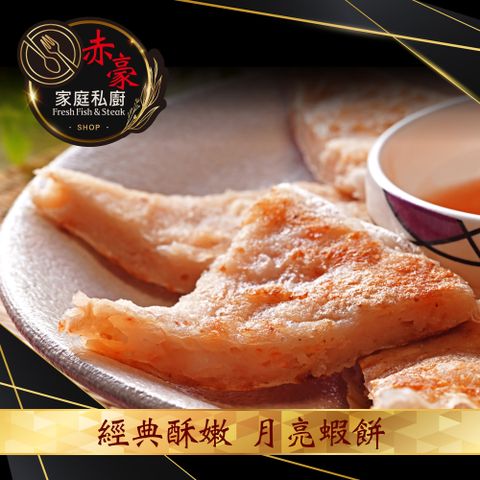 赤豪家庭私廚 經典酥嫩月亮蝦餅16片（80g/片/每包2片裝）