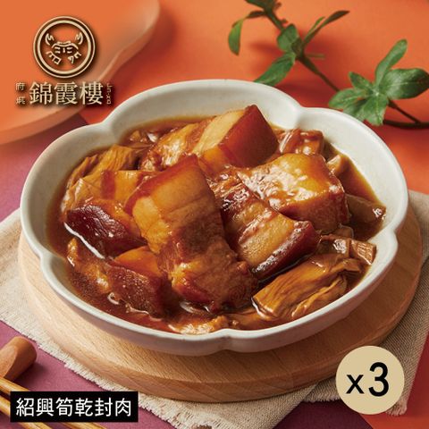 【錦霞樓】紹興筍乾封肉禮盒-350g(固形物200g)/2入X3盒