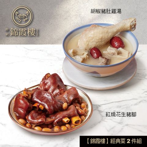 【錦霞樓】經典菜2件組(花生豬腳+豬肚雞湯)