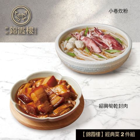 【錦霞樓】經典菜2件組(小卷米粉+筍乾封肉)
