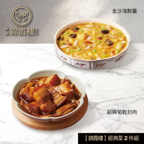 【錦霞樓】經典菜2件組(金沙海鮮羹+筍乾封肉)