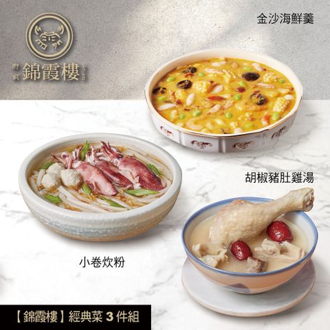 【錦霞樓】經典菜3件組(小卷米粉+豬肚雞湯+金沙海鮮羹)