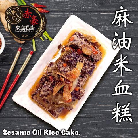 【赤豪家庭私廚】麻油米血5包(300g±10%／包/固形物225g)