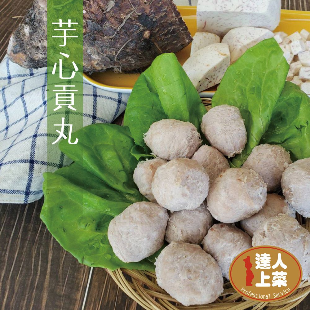  【達人上菜】芋心貢丸195g/包