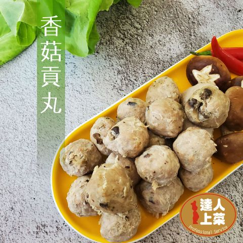 【達人上菜】香菇貢丸 210g/包