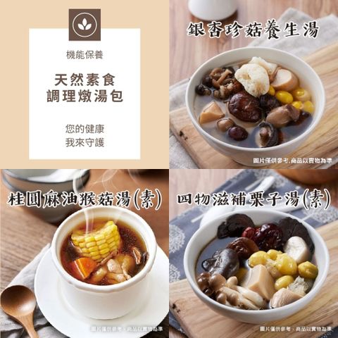 Numeal 新益 【  素食單包燉湯】銀杏珍菇素肉湯 桂圓麻油猴菇湯 四物滋補栗子湯(養身秘方 體質調養)