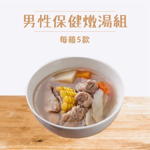 【新益 Numeal 燉湯組】靈芝冬菇排骨湯 西洋蔘燉鮮雞湯 淮山鮑魚鮮雞湯(男性保健燉湯組合5入裝)真空調理包 料理包