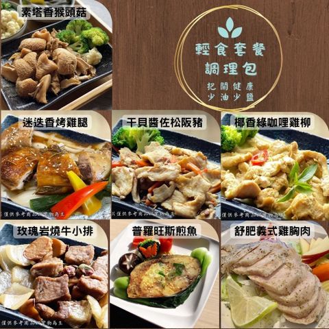 Numeal 新益 輕食 即食調理包系列 干貝醬松阪豬 普羅旺斯煎魚 玫瑰岩燒牛小排 椰香綠咖哩雞 舒肥雞胸肉 (輕食套餐含養生飯+時蔬)