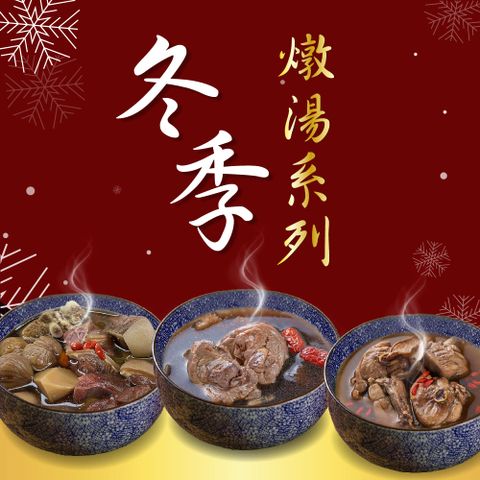 【新益Numeal】冬季燉湯5入組合即時調理系列