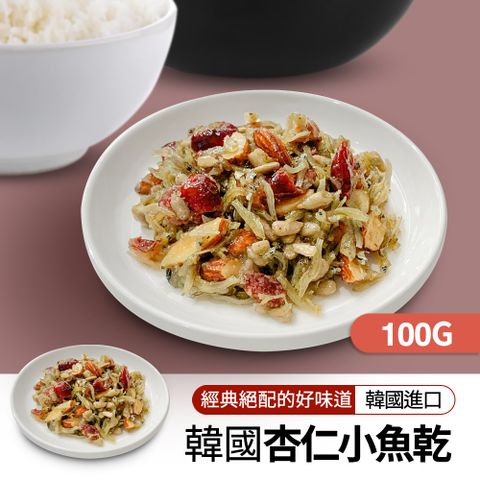 【韓味不二】小菜-杏仁小魚乾100g