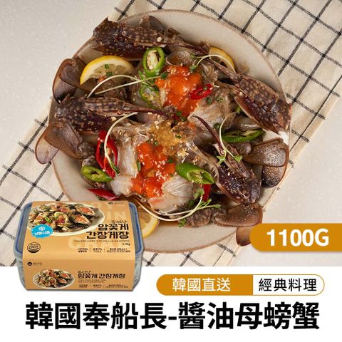 【韓味不二】韓國奉船長-醬油母螃蟹1100g