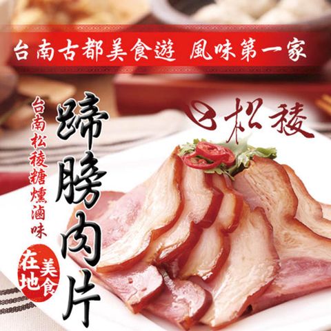 松稜 【台南】蹄膀肉片(170g)