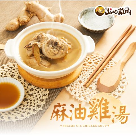 【山內雞肉】麻油雞湯(800g/包 固形物240g)★米其林指南餐廳