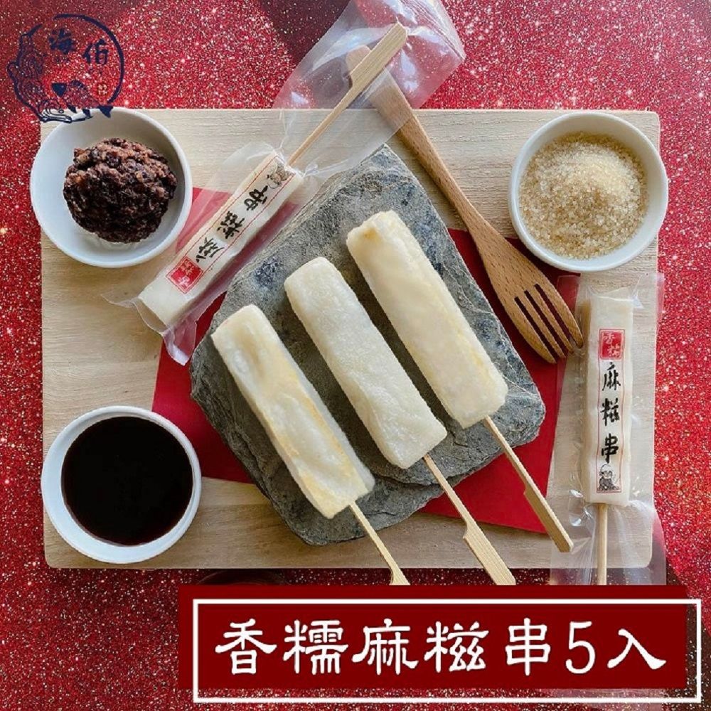  【海伯食堂】香糯麻糍串燒(5支/185g/包)