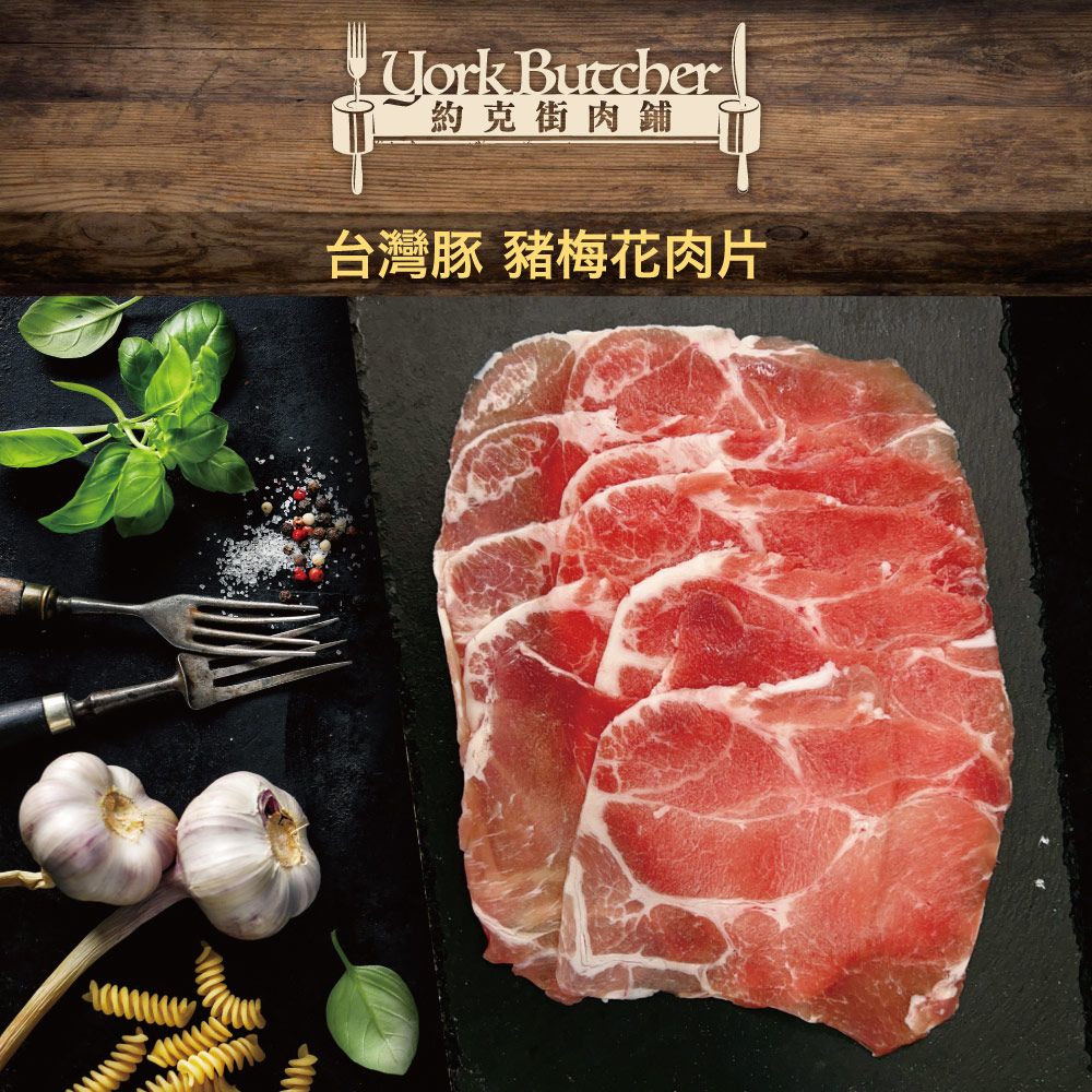 約克街肉舖 精選台灣豬梅花肉片(250g/包)