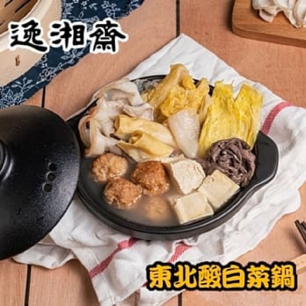 南門市場逸湘齋 東北酸菜白肉鍋(1200g/包)