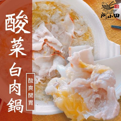 【河小田】酸菜白肉鍋(1包)
