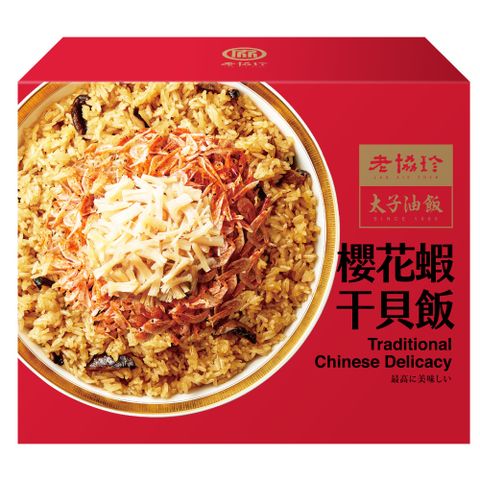 老協珍 【老協珍】太子油飯櫻花蝦干貝飯(850g/盒)※同一訂單僅能選擇同一出貨區間