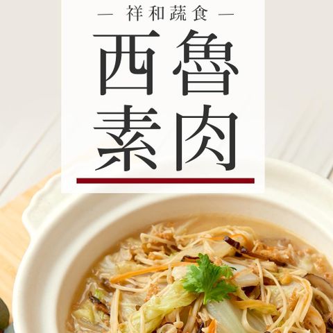 【祥和蔬食】西魯素肉(600g/盒)