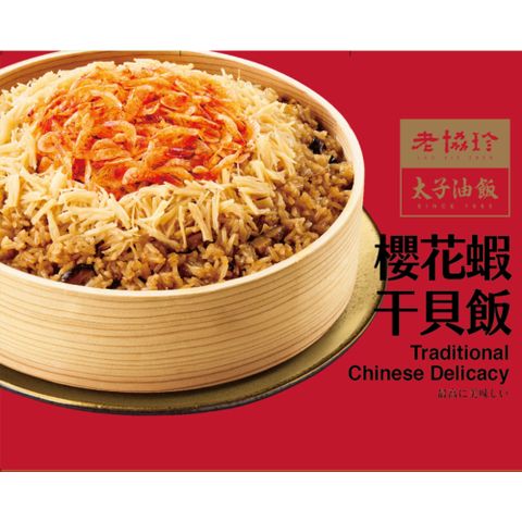 【老協珍】太子油飯櫻花蝦干貝飯(875g/盒)