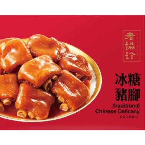 【老協珍】冰糖豬腳(830g/盒)