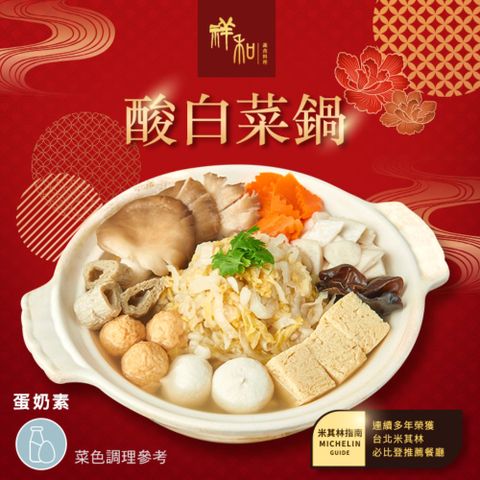 【祥和蔬食】酸白菜鍋(1441g±10g/盒)