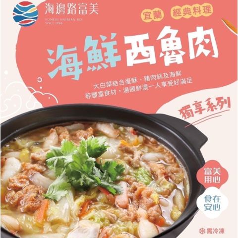 【海邊路富美】海鮮西魯肉(600g/盒)
