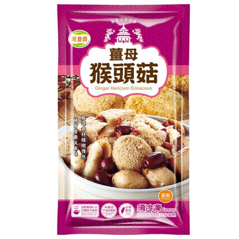 旺意香 -猴頭菇養生湯品-薑母/700G(蛋素)