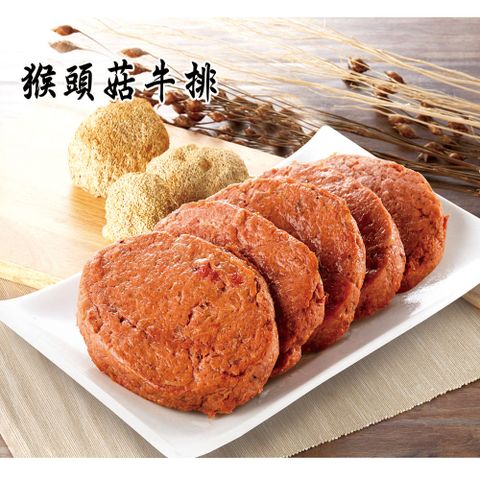 如意 ()猴頭菇素肉(牛排)-600g(全素)