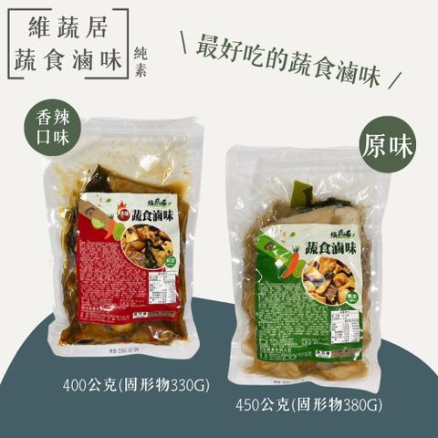 維蔬居-蔬食滷味450g/香辣滷味400g-口味任選