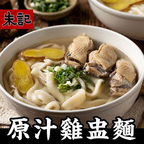 【朱記餡餅粥】 原味雞盅湯麵(刀削麵) 2入/包