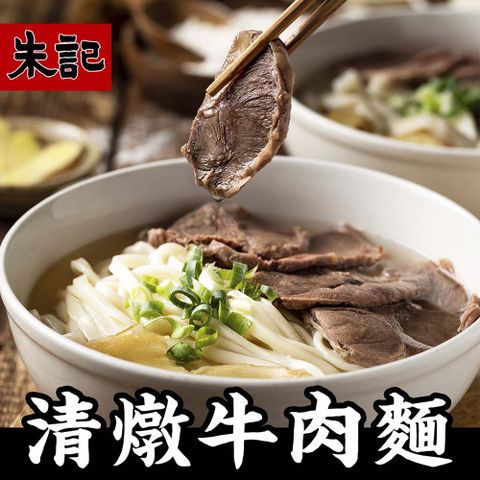 【朱記餡餅粥】 清燉牛肉麵(細麵) 2入/包