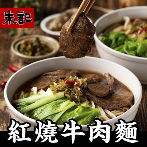 朱記餡餅粥 紅燒牛肉麵(細麵) 2入/包