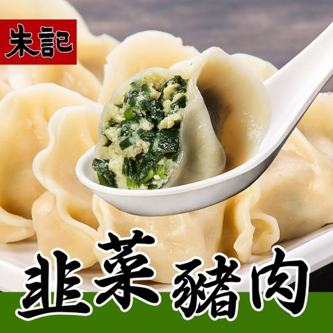 【朱記餡餅粥】 韭菜豬肉水餃(700g)