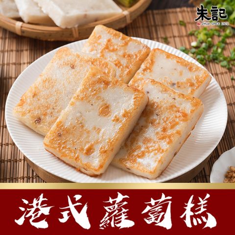 朱記餡餅粥 港式蘿蔔糕 10片/袋