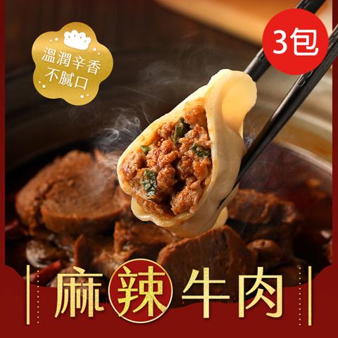 朱記餡餅粥 麻辣牛肉水餃20入(560g)3包含運