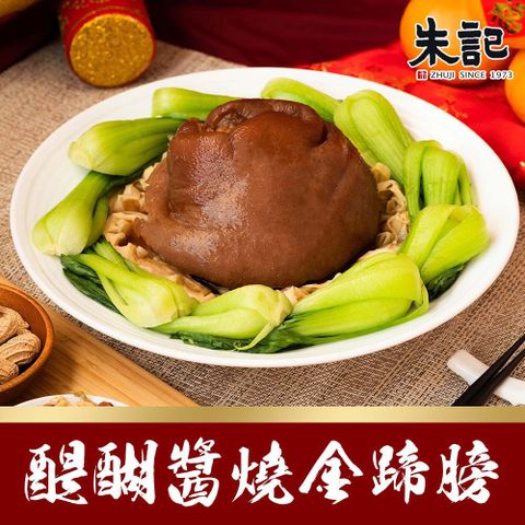 【朱記餡餅粥】醍醐醬燒金蹄膀1500g