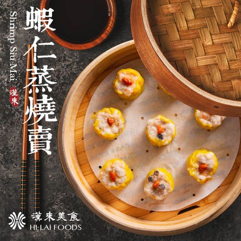 漢來飯店 蝦仁蒸燒賣(200g/8入/盒)