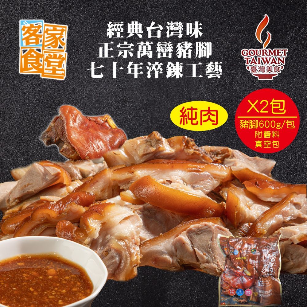  [經典台灣味]正宗萬巒豬腳(600g/2包) 純肉/切塊/附醬料/真空包
