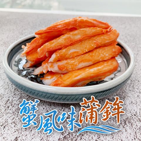 海揚鮮物 蟹風味蒲鉾(蟹肉棒)250g/包