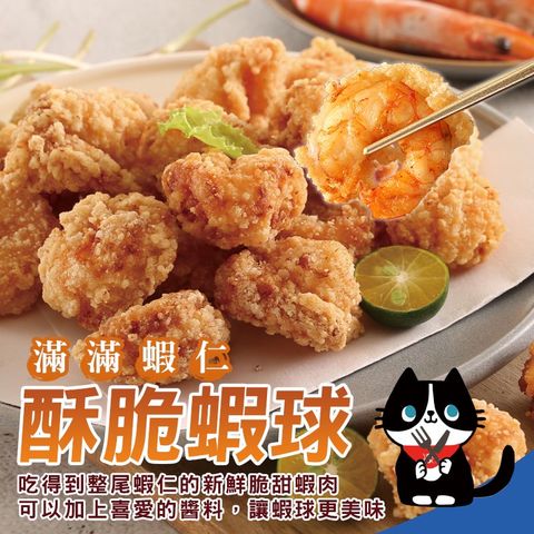 海揚鮮物 滿滿蝦仁酥脆蝦球(300g/盒)