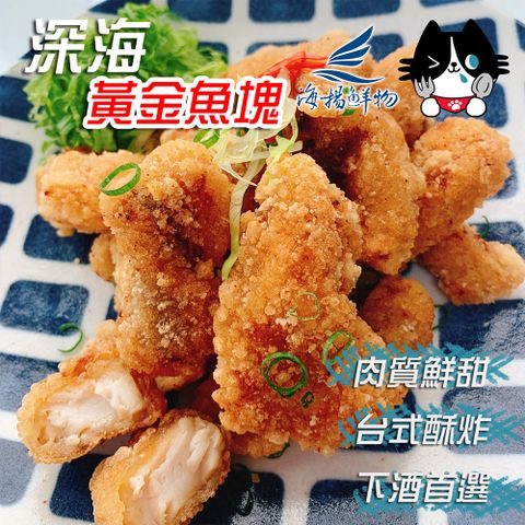 海揚鮮物 深海黃金魚塊 (500g)