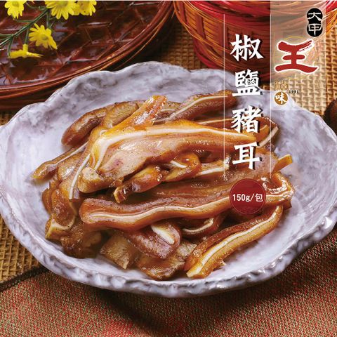 大甲王記 椒鹽豬耳(150g/份)