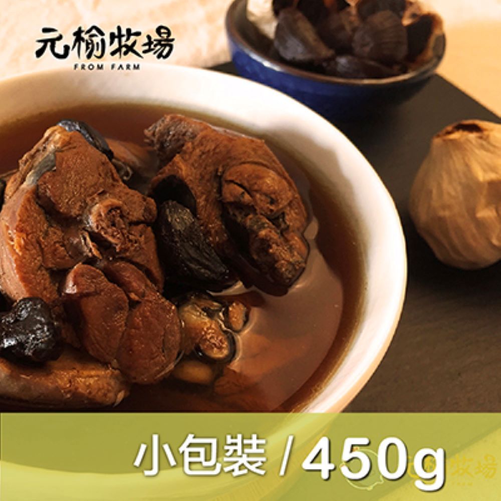 元榆 牧場 黑蒜雞湯(土雞)(450g5%/包)