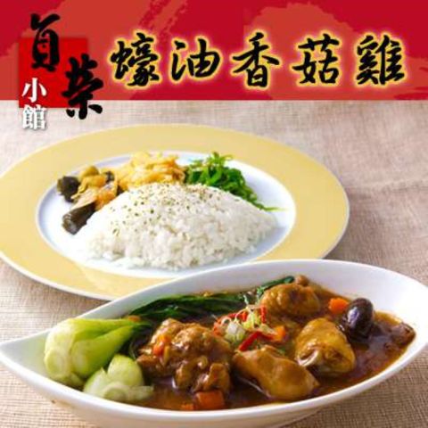 貞榮小館 蠔油香菇雞(300g/包)