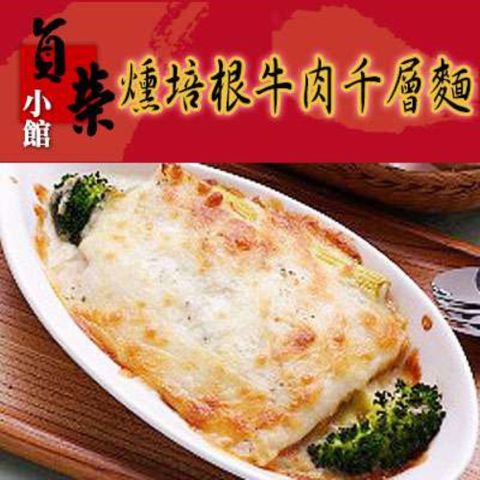 貞榮小館 燻培根牛肉千層麵(320g/包)