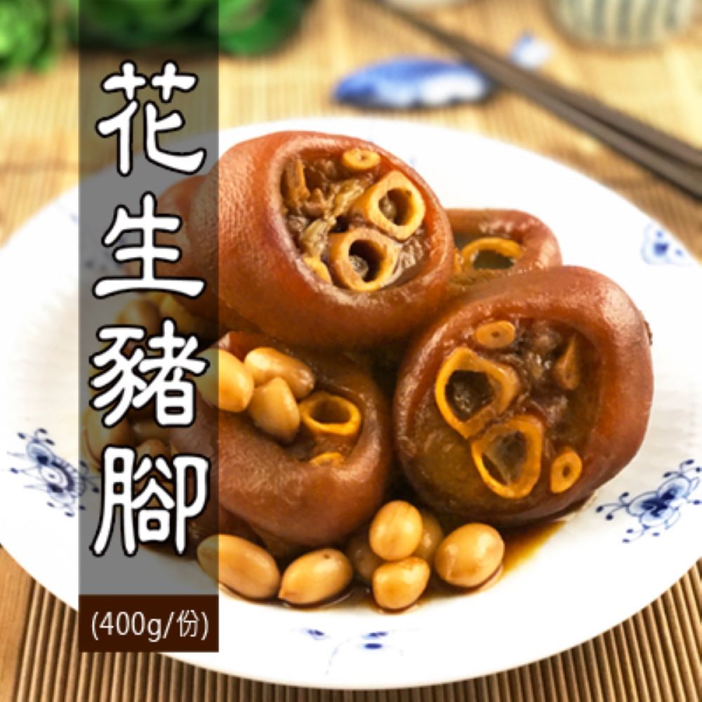 大甲王記  花生豬腳(400g/份)