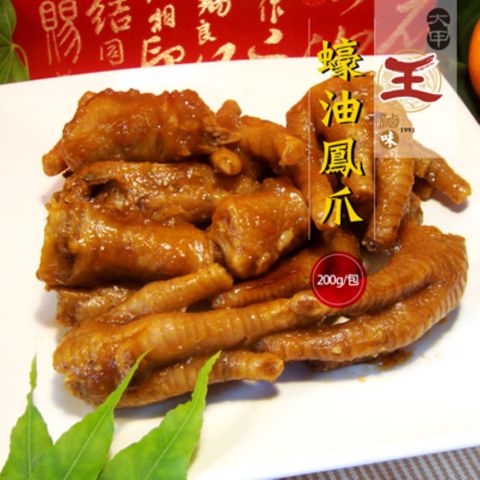 大甲王記 蠔油鳳爪(200g/包)