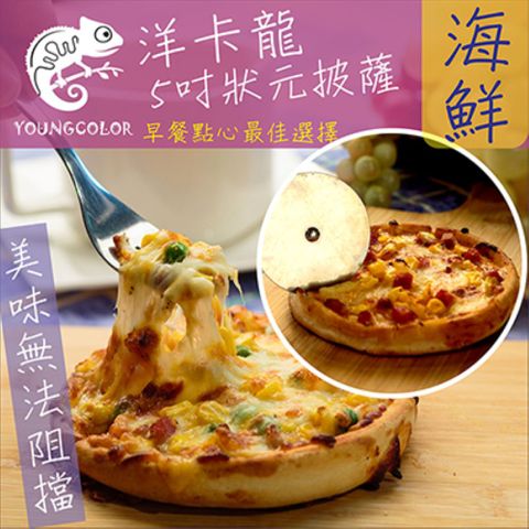 YoungColor 洋卡龍 5吋狀元PIZZA-海鮮披薩(120g/片)